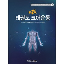 KTA 태권도 코어운동, 애니빅, 김용중,한병철,한병기 저
