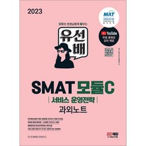 2023 유선배 SMAT Module C 서비스 운영전략 과외노트, 시대고시기획