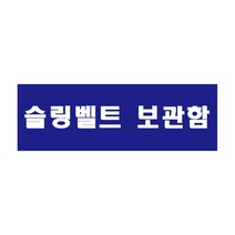 슬링벨트 보관함 산업안전포맥스 표지