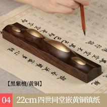 흑단목 빈티지 은행서화 장식 실목창의 마호가니 문진, T04-(흑자단황동) 22cm 동당 황동박지