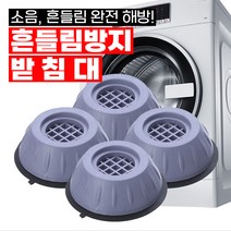 드럼 세탁기 흔들림 방지 밀림 진동 소음방지패드 4개 건조기 세탁기발판 미끄럼 수평 받침, 흔들림방지 받침대 4개입