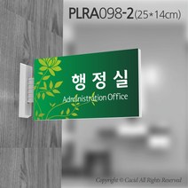 카시드 돌출표지판 PLRA098 표찰 표지판 표시판 도어싸인 팻말 명판 룸표시 방이름 부서명 부서이름 사무실 병원 교회 군부대, 화면크기 250*140mm
