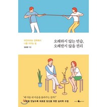 오해하지 않는 연습 오해받지 않을 권리 : 타인이라는 감옥에서 나를 지키는 힘, 김보광 저, 웨일북