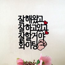 드림영 수능 시험 국시 임용 응원 토퍼 화이팅 응원플랜카드