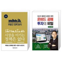 시장을 이기는 정책은 없다 + 온비드 공매 투자의 비밀(2022)(3판) (마스크제공)