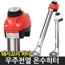 우주전열 국자형 온수히터 물히터 돼지꼬리 온수기, 3.0kw 700mm