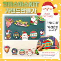 크리스마스 만들기 키트 DIY 가랜드 만들기 오너먼트 종이 어린이집 유아 초등 집콕놀이 kit