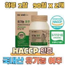 식약처인증 100% 국내산 유기농 여주 정 환 유기농인증 식약처 haccp 인증, 2개, 90정