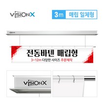 비전엑스 전동바텐 3m 매립일체형 전동현수막걸이 DH-BT3000