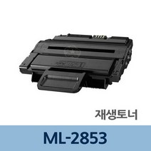 ML-2853 재생 토너 잉크 충전 전문 업체 리필 교체, 상세페이지 참조, 상세페이지 참조