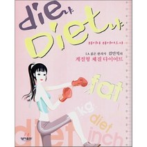DIE냐 DIET냐(다이냐 다이어트냐):계절형 체질 다이어트, 성하, 김민석 저