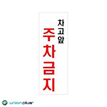 단독주택 전원주택 차고앞주차금지 표지판 주차금지판, 상세페이지참조
