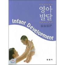 영아발달, 동문사, 이유미 외저