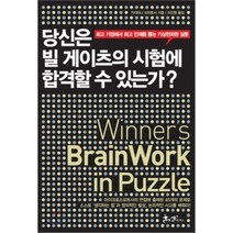 당신은 빌 게이츠의 시험에 합격할 수 있는가? : 기업에서 인재를 뽑는 기상천외한 질문, 카지타니 미치토시 저/이진원 역, 쌤앤파커스