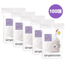 심플휴먼 휴지통 리필봉투 코드E 20리터 simplehuman Code E 100매