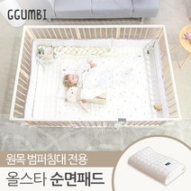 [꿈비] 올스타 원목 범퍼침대 194x120 전용 순면패드