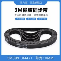 타이밍벨트 3M3993M471 고무 동기화 가죽 데리고 둥글다 호 형 있음 HTD 대역폭 10 2618860005, 타이밍벨트 3M -411