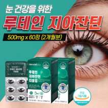 루테인 지아잔틴 복합 추출물 약1개월분 중학생 눈 영양제 식약처 인증 망막 건강 에 좋은 마리골드꽃 비타민 식물성 황반변성 황반색소 밀도 노화 방지 카로티노이드 어린이 키즈 수험생, 2개