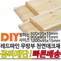 천연원목 무방부 레드파인 데크재 (1200 900 600)x95x15mm 야외데크 데크재 DIY 맞춤재단 무료재단 옥상바닥 테라스 전원주택 데크설치 시공가격 천연원목 DIY, 1200x95x15mm, 1개