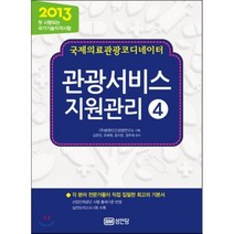 2013 국제의료관광코디네이터 관광서비스 지원관리 4, 성안당, 김한진,유해원,윤지은,정주희 공저