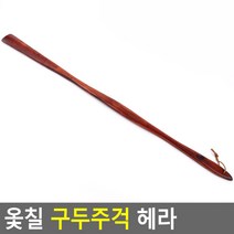 식당 업소 허리굽힘 없는 특대 현관 나무 구두주걱 옷칠 세균번식 방지 식당 집들이선물 구두헤라, 특대(76cm)