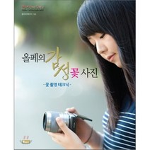 올페의 감성 꽃 사진:꽃 촬영 테크닉, 북메이드, 올리브패이지 저