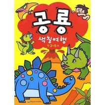 공룡 색칠여행 (만2-5세), 은하수미디어