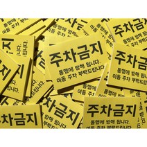 1+1 주차금지 포스트잇 25장 + 25장 두세트 주차금지스티커 불법주차 외부차량 갓길주차 아파트주차