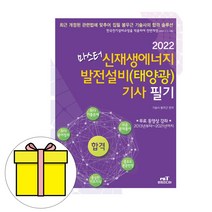 엔트미디어 신재생에너지발전설비기사태양광 필기시험