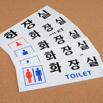 건물 빌딩 식당 남녀구분 화장실 스티커 인테리어문패 로고 안내판 명판 표지판, 장애인