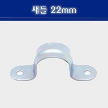 새들 22mm CD관 고정 파이프고정 새들22mm