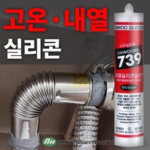 다우몰 보일러 연통 내열실리콘 고온 내화 실리콘, 회색