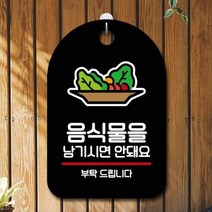 ForU694 오픈 부재중 간판 음식물을 남기시면 안돼요 명판 표지판 알림판 디자인문패, 블랙