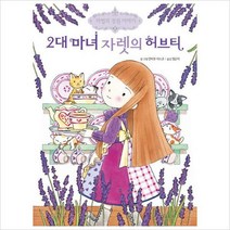 2대 마녀 자렛의 허브티 (마법의 정원 이야기 2)(양장)