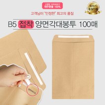 예스통상 B5 양면각대봉투 접착식 100매 행정각대 규격봉투 서류봉투 무지봉투 레자크 행정봉투