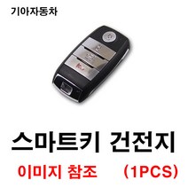 기아 스포티지 스포티지QL 스마트키 건전지 배터리 밧데리 수은 전지 동전 열쇠 키 자동차 차량용 3V
