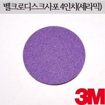 3M 세라믹 디스크 사포 4인치 769F, 100장