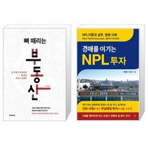 뼈 때리는 부동산 + 경매를 이기는 NPL 투자 (마스크제공)