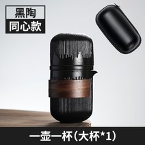 캠핑 여행용 이효리 보이차 화사 다도세트 전통 도자기 휴대용 이하늬 다기세트 찻잔, 흑색 라지 + 케이스, 1개