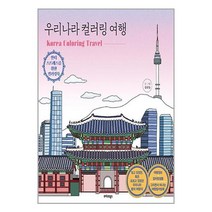 우리나라 컬러링 여행 / 트러스트북스 / 비닐포장/ 빠른배송 / 사은품, 비닐포장 함
