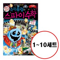 (전10권) 수학유령의 미스터리 수학 1 2 3 4 5 6 7 8 9 10 시리즈 세트 수학 탐정수학 암호수학 마술수학 요리수학 미로수학 캠핑수학 게임수학 불가사의수학 스파이수학
