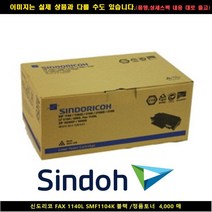 [SIND] SIND 신도리코 FAX 1140L SMF1104K 블랙/정품토너 4000매 신도리코복합기잉크 신도리코프린터잉크 신도리코드, 본상품선택, 빠른발송선택