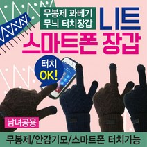 터치장갑 니트장갑/스마트폰터치장갑/겨울터치장갑/방한터치장갑/기모니트장갑/눈꽃니트장갑
