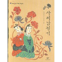 사씨남정기, 창비