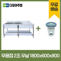 업소용 무용접 싱크대 1800 모음 스텐 씽크대 개수대, 2조우날, 1800×600×800