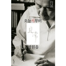 오늘서부터 영원을:구상 신앙시문집, 홍성사, 구상 저