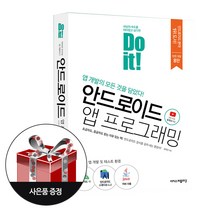 Do it! 안드로이드 앱 프로그래밍(전면개정판 8판) + 사은품 / 이지스퍼블리싱