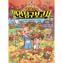 정재승의 인간탐구보고서 10, 아울북