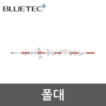 [블루텍] 폴대 400-9948 BPL-21