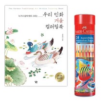 어르신 민화 컬러링북 수채 색연필24색세트 태교 방과후교실 스케치북 그림책 추천